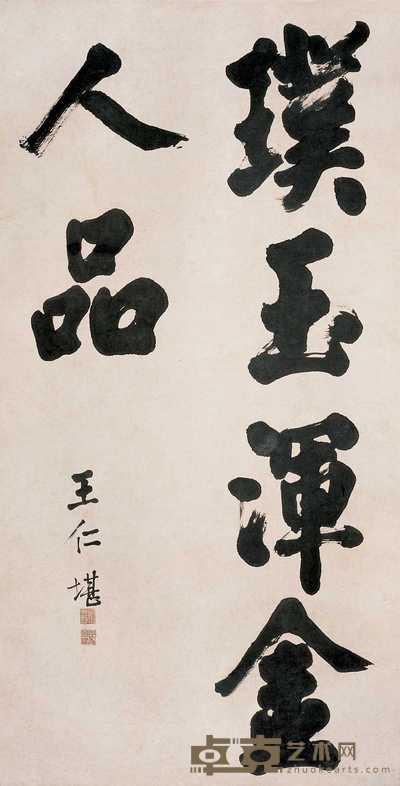 王仁堪 行书 立轴 179×92cm